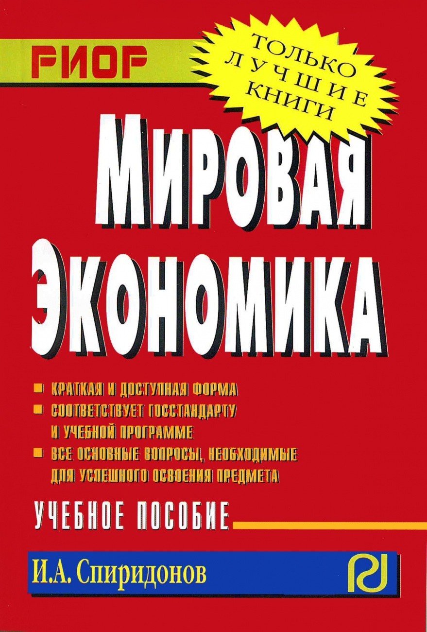 

Мировая экономика. Учебное пособие (1127283)
