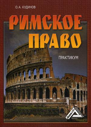 

Римское право. Практикум (1610178)