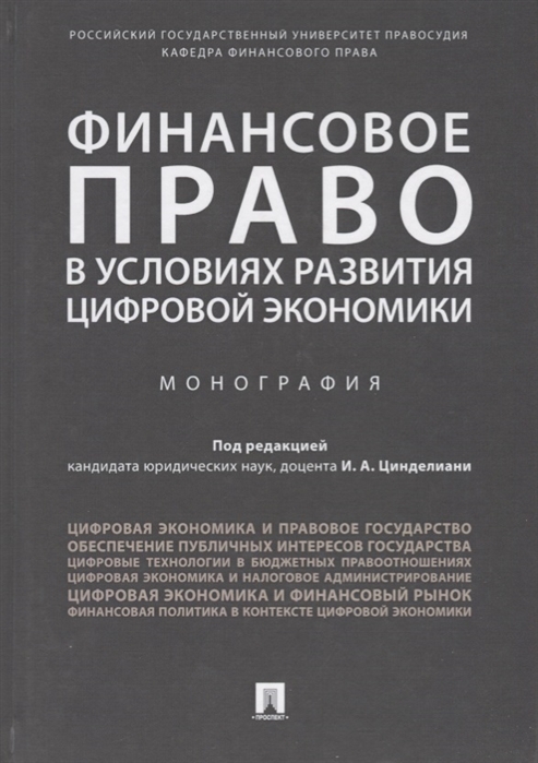 

Финансовое право в условиях развития цифровой экономики. Монография