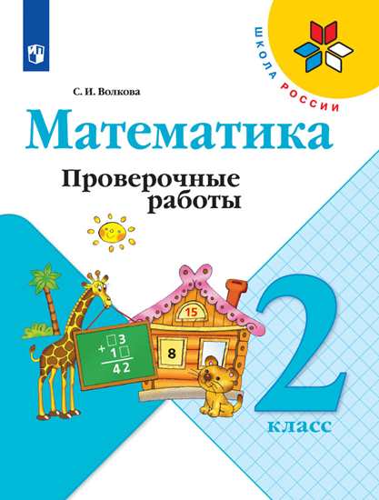 

Волкова 2 кл. (ФП 2019). Проверочные работы к уч.Математика(обновлена обложка)