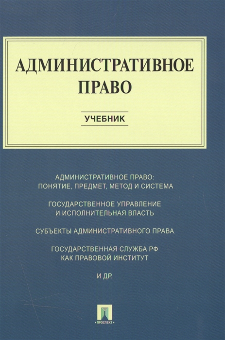 

Административное право. Учебник (4149083)