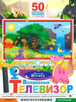 

Волшебный телевизор. Начало времен (735698)