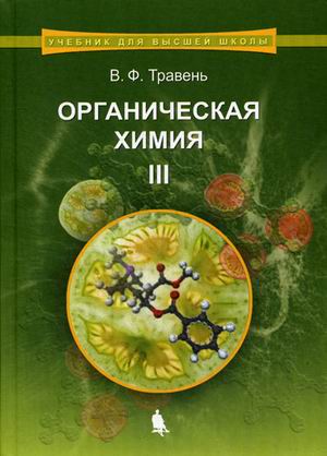 

Органическая химия. Учебное пособие для вузов. В 3-х томах. Том 3. Гриф УМО по классическому университетскому образованию (1761233)