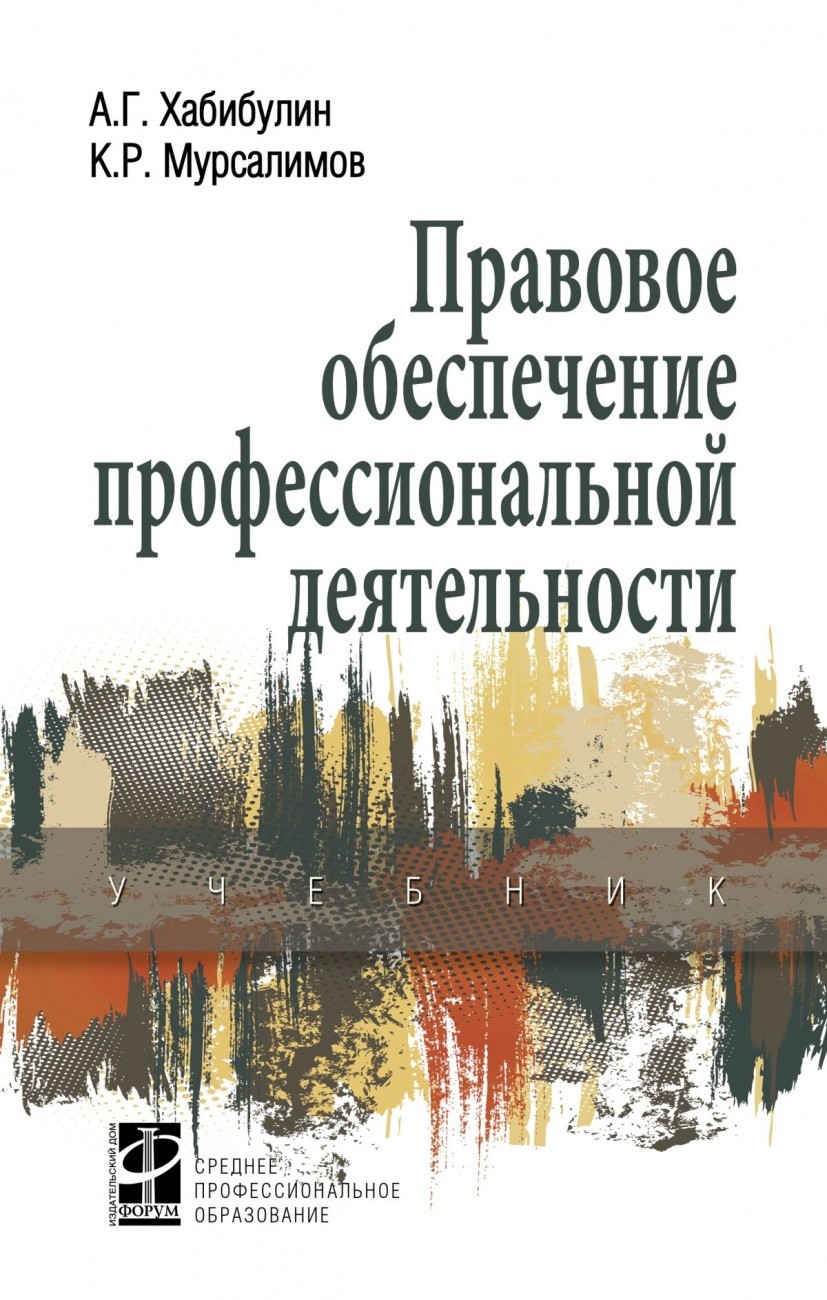 

Правовое обеспечение профессиональной деятельности (1678879)