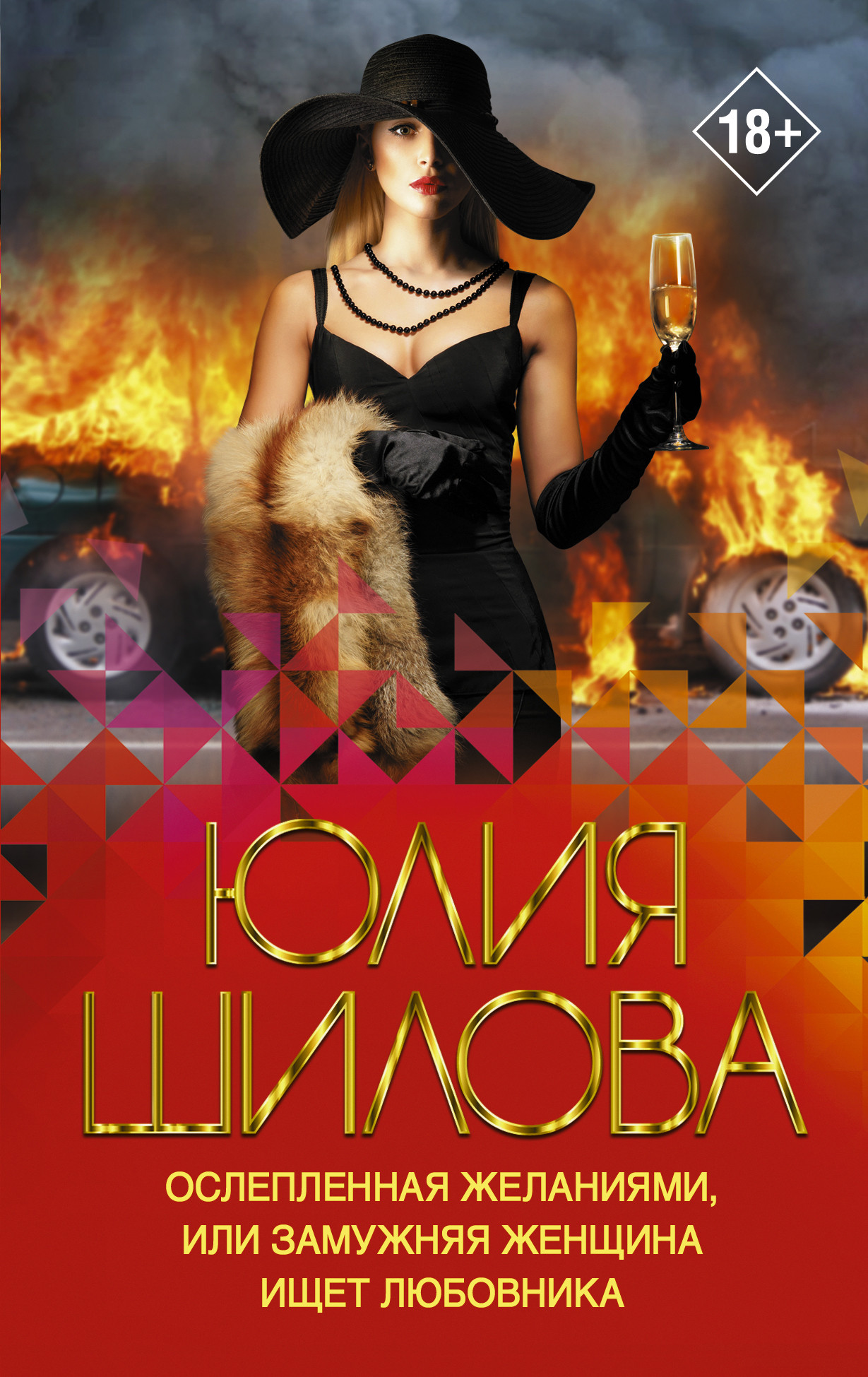 

Ослепленная желаниями, или Замужняя женщина ищет любовника (4351984)