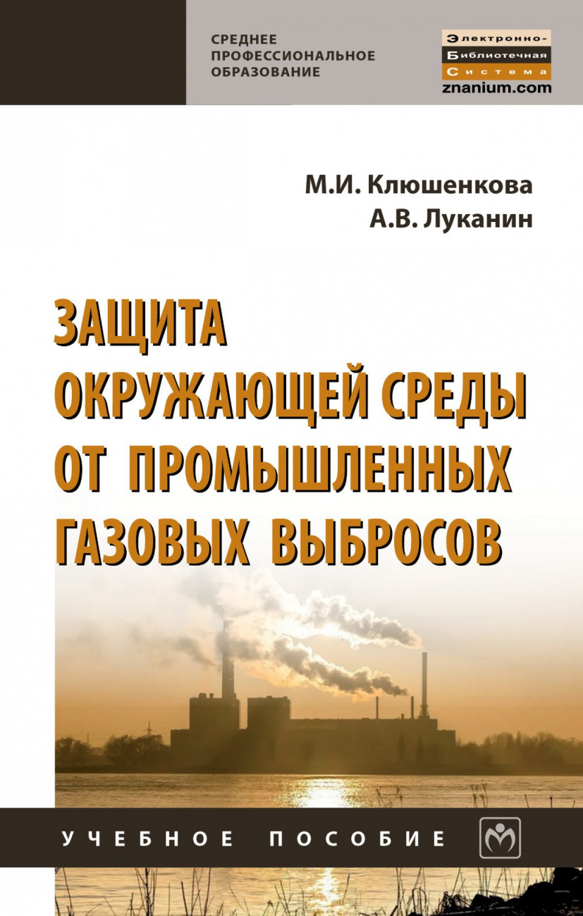 

Защита окружающей среды от промышленных газовых выбросов (4342879)