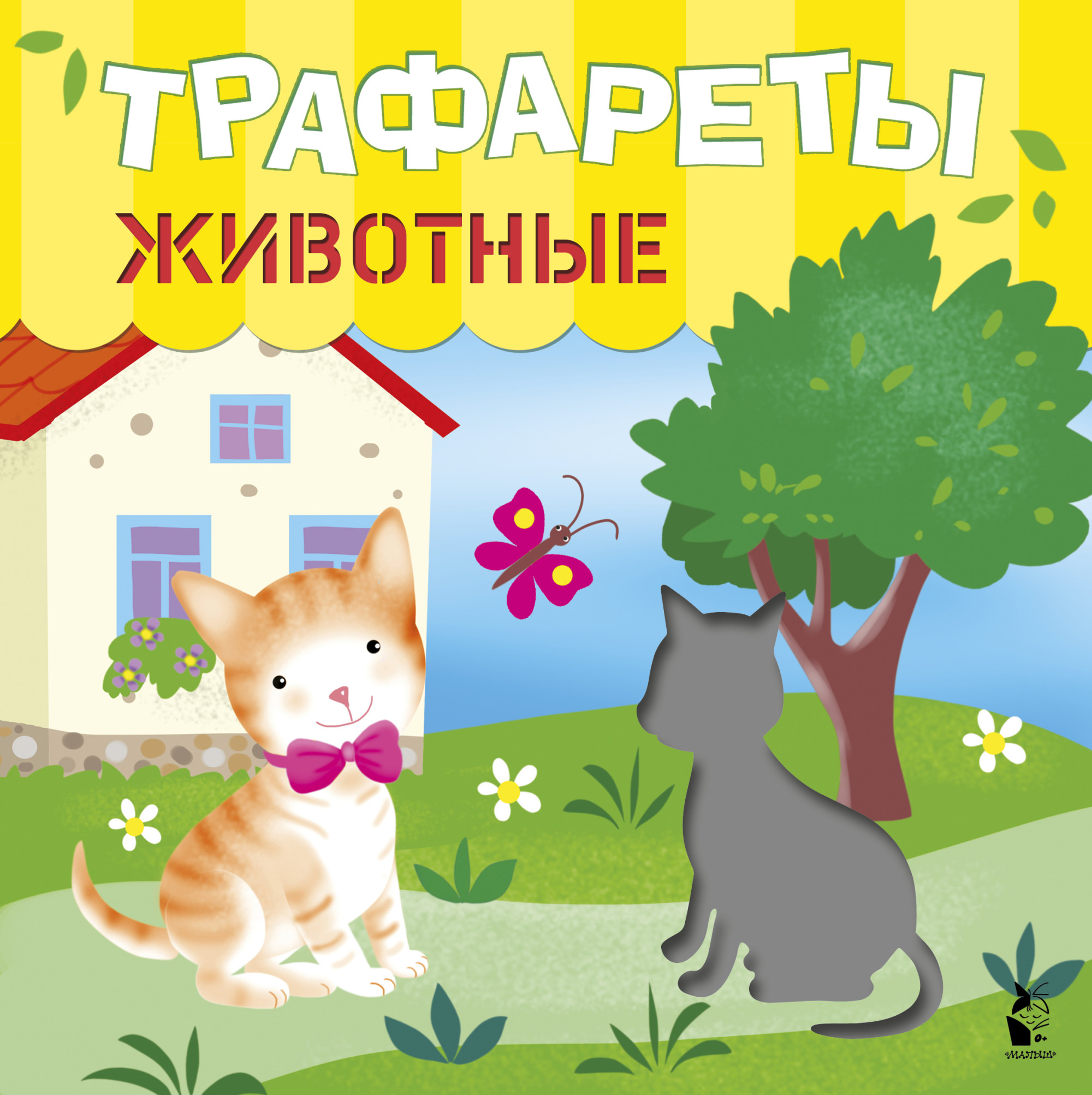 

Трафареты. Животные (4351761)