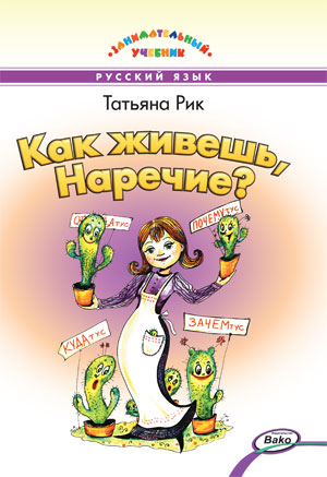 

Как живешь, Наречие (1329320)