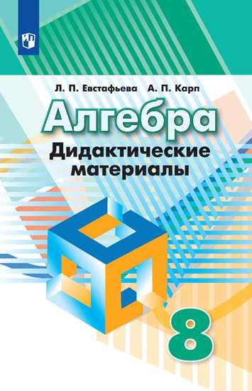 

Алгебра. 8 класс. Дидактические материалы (к учебнику Дорофеева) (3590140)