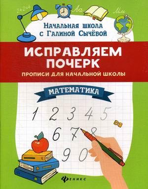 

Исправляем почерк. Прописи для начальной школы. Математика (4217345)