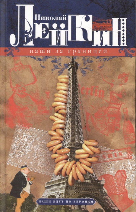 

Наши за границей. Юмористическое описание поездки супругов Н.И. и Г.С. Ивановых в Париж и обратно