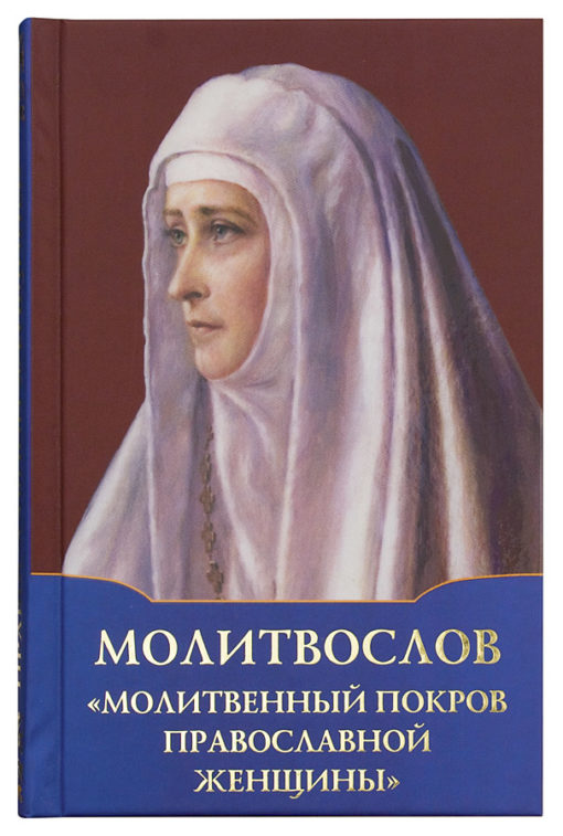 

Молитвослов Молитвенный покров православной женщины (4337830)