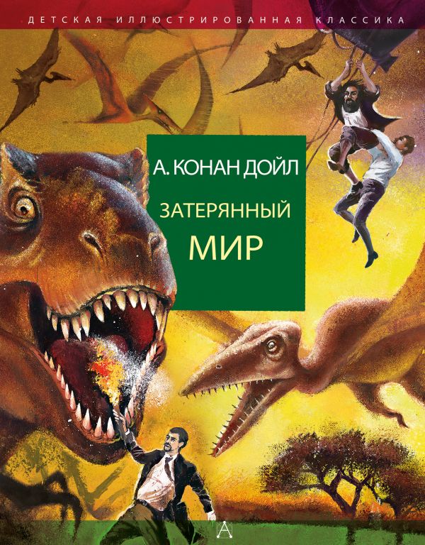 

Затерянный мир (4348792)
