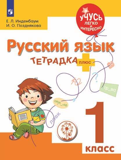 

Русский язык. 1 класс. Тетрадка-плюс