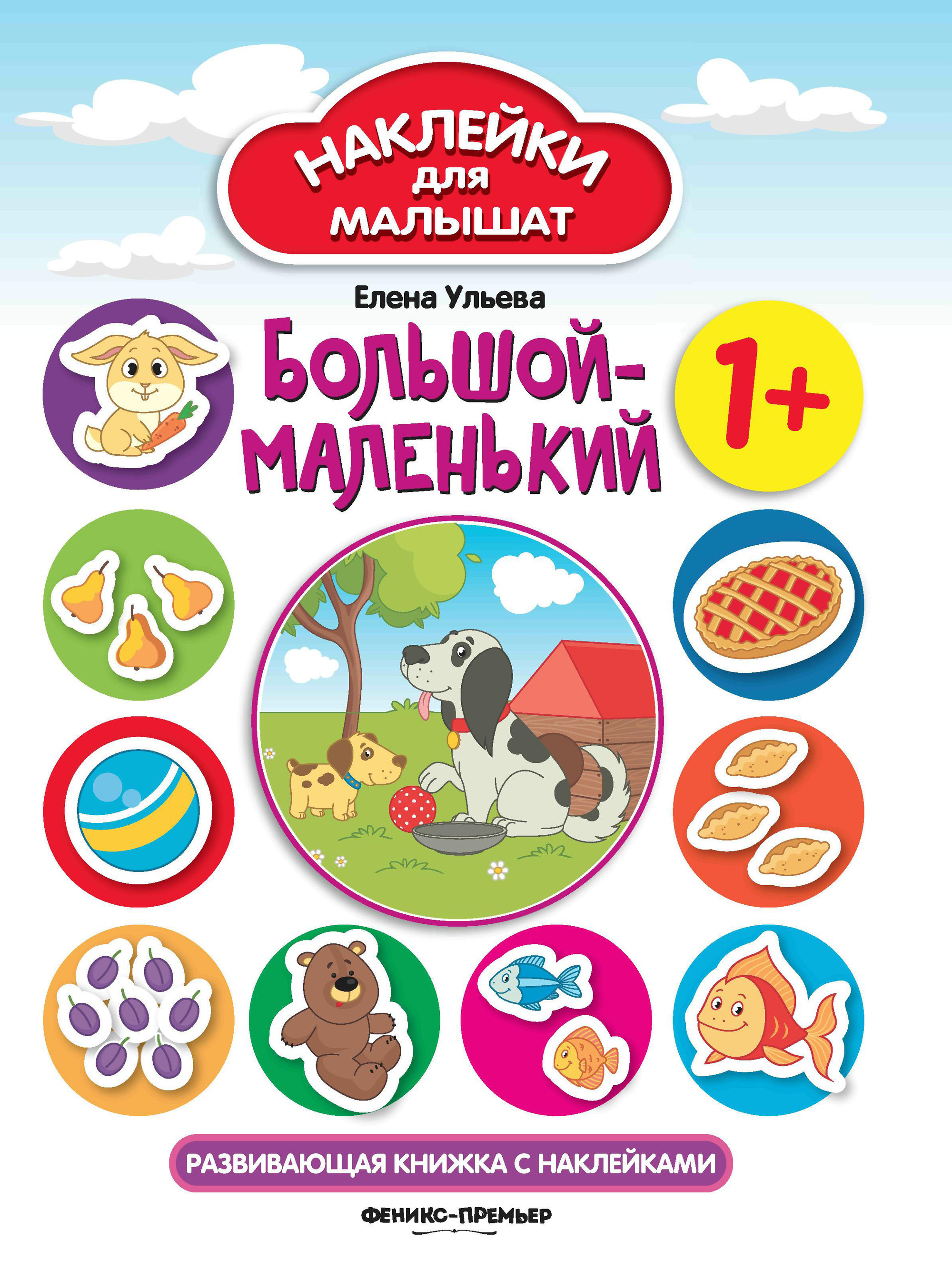 

Большой-маленький. Развивающая книжка с наклейками (1323655)