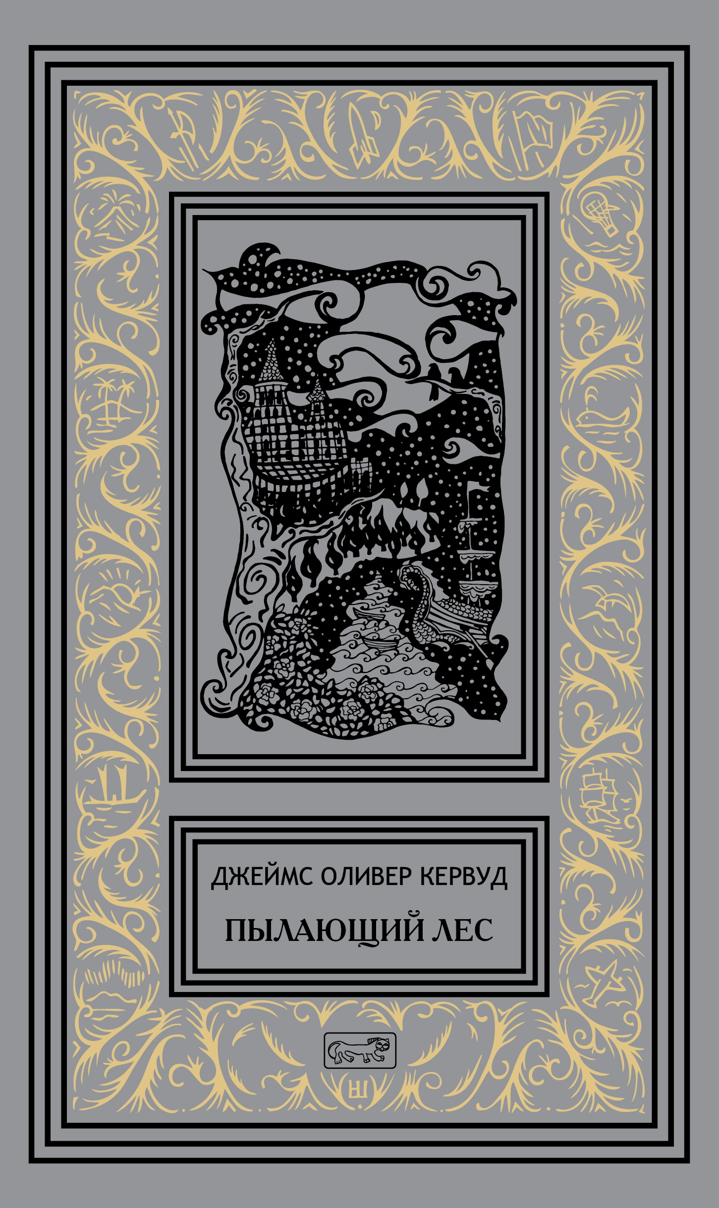 

Пылающий лес