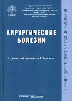 

Хирургические болезни. Учебник (1581375)