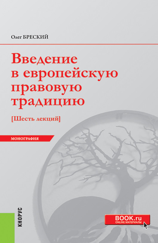 

Введение в европейскую правовую традицию. Шесть лекций. Монография