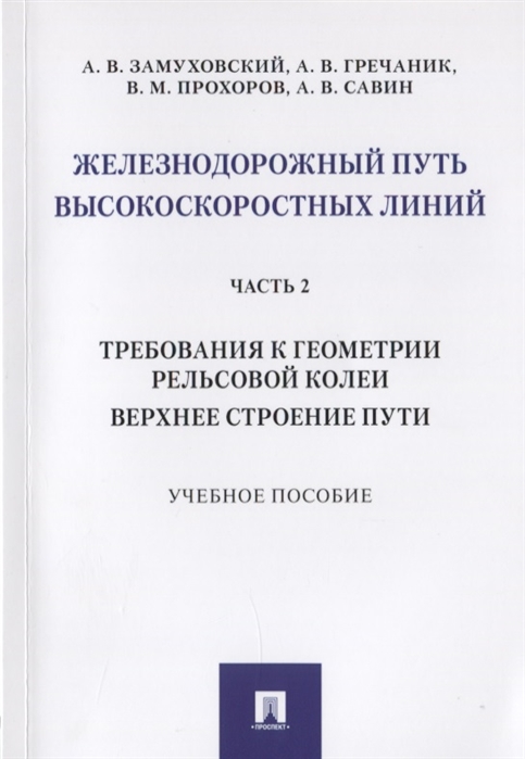 

Железнодорожный путь высокоскоростных линий. Часть 2. Требования к геометрии. Верхнее строение пути