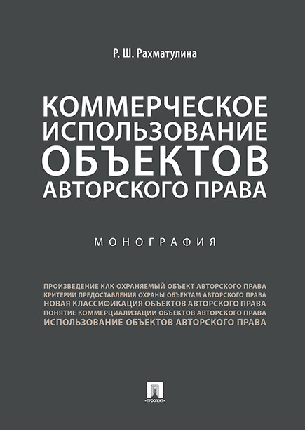 

Коммерческое использование объектов авторского права. Монография (1800401)