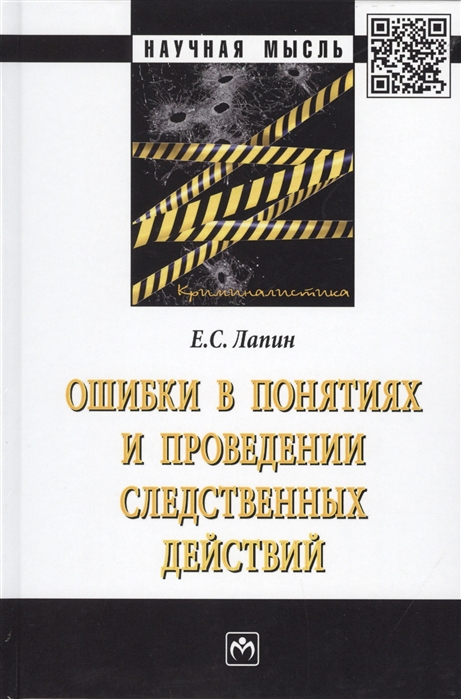 

Ошибки в понятиях и проведении следственных действий. Монография