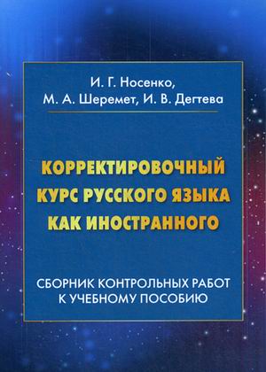 

Корректировочный курс русского языка как иностранного. Сборник контрольных работ к учебному пособию (1768333)
