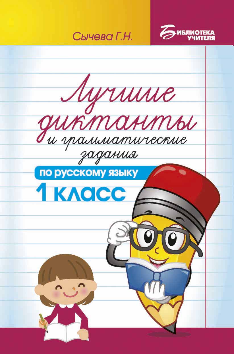 

Лучшие диктанты и грамматические задания по русскому языку. 1 класс. Учебно-методическое пособие (1042768)