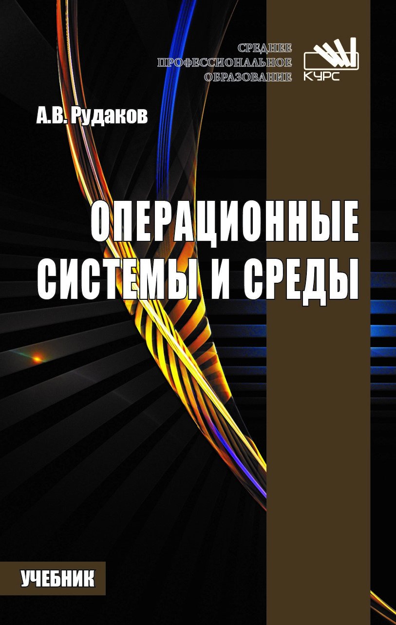 

Операционные системы и среды
