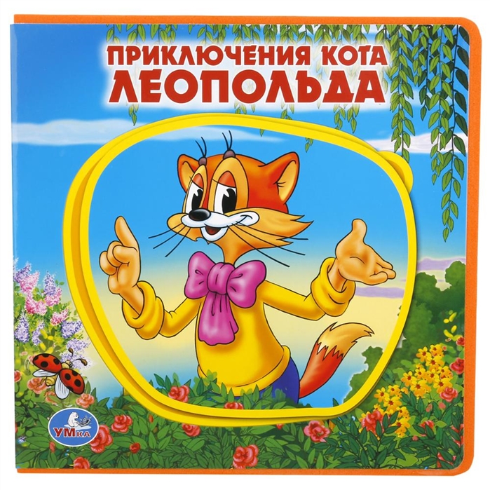 

Приключения кота Леопольда (1729449)