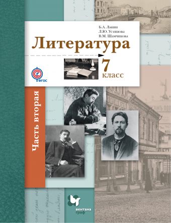 

Литература. 7класс. Учебник. Часть 2
