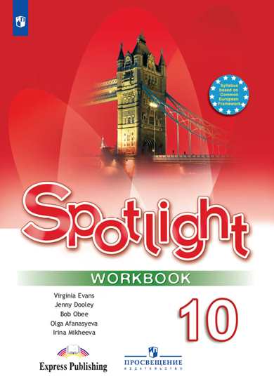 

Spotlight. Workbook. Английский в фокусе. Рабочая тетрадь. 10 класс (новая обложка) (944596)