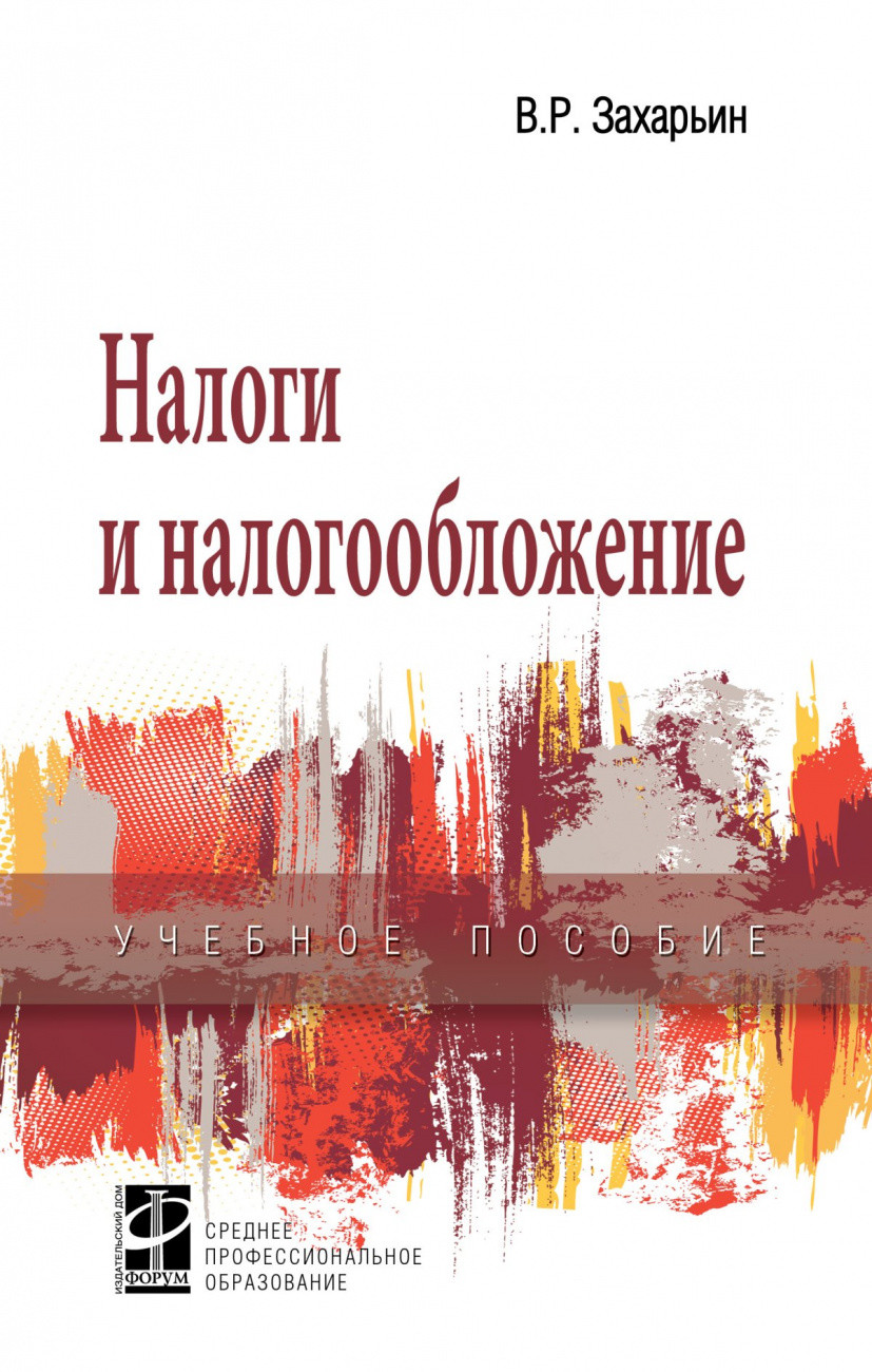 

Налоги и налогообложение. Учебное пособие (1688683)