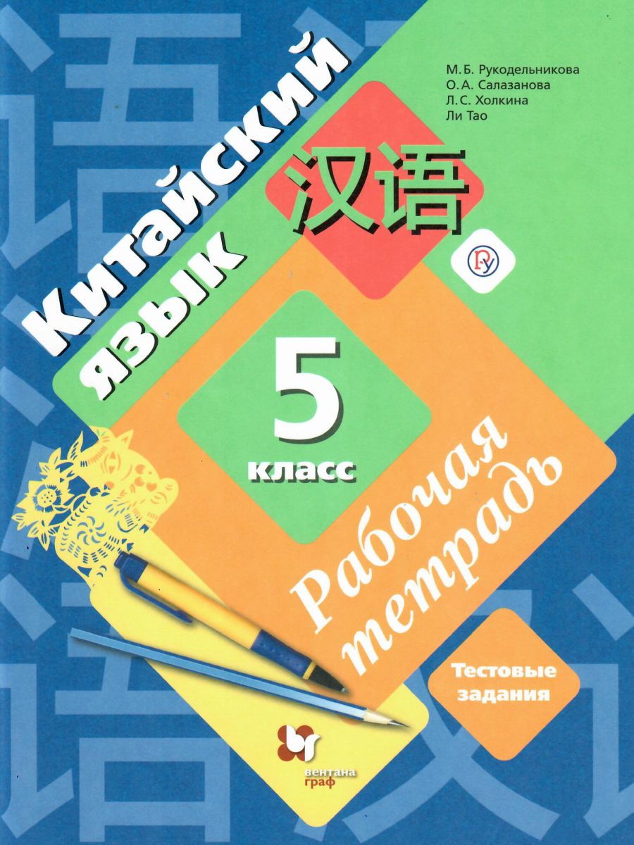 

Китайский язык. Второй иностранный язык. 5 класс. Рабочая тетрадь с контрольными работами