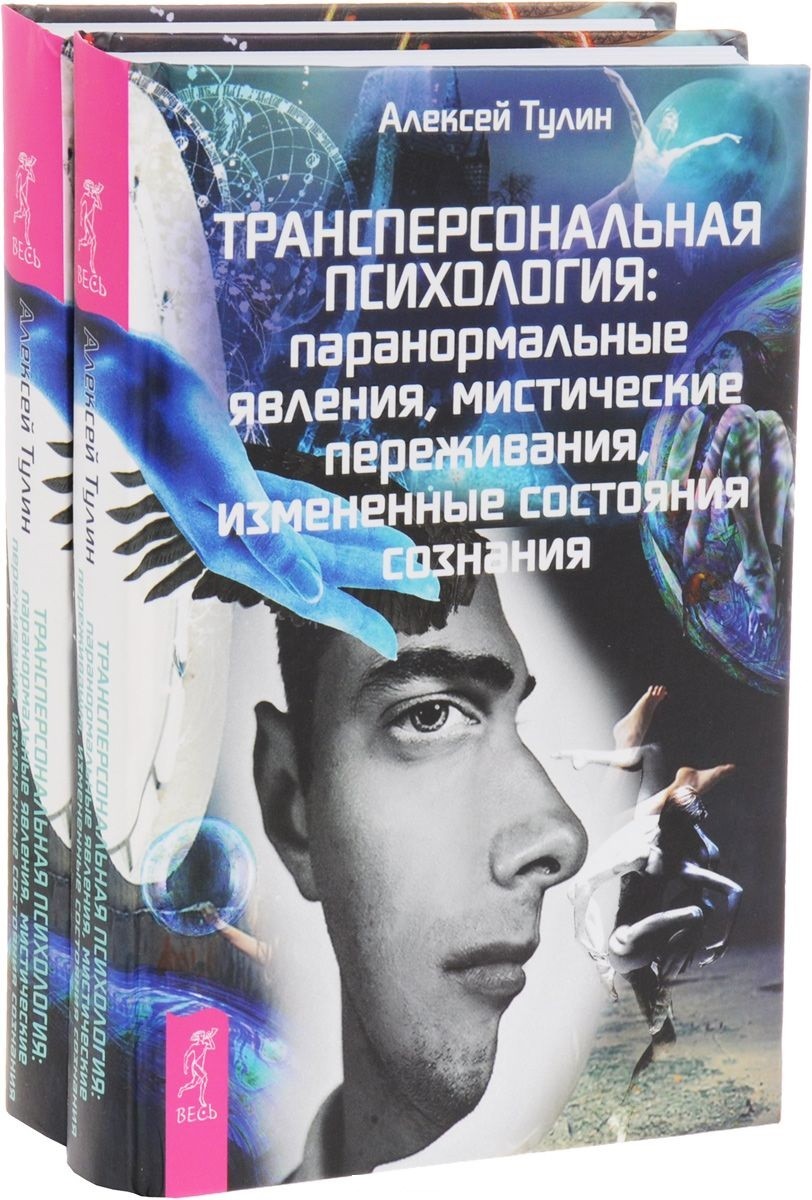 

. Трансперсональная психология (2 шт.) (0902)
