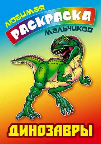 

Динозавры. Раскраска (1617033)