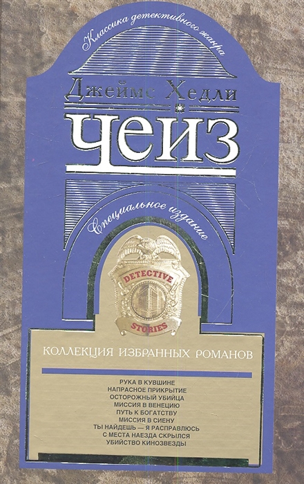 

Джеймс Хедли Чейз. Коллекция избранных романов. Книга 4