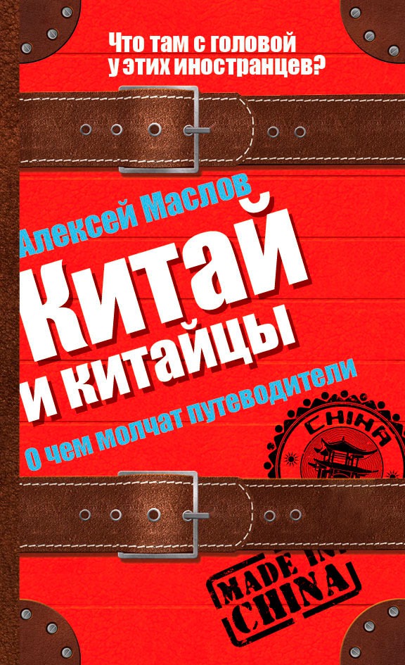 

Что там с головой у этих иностранцев Китай и китайцы. О чем молчат путеводители