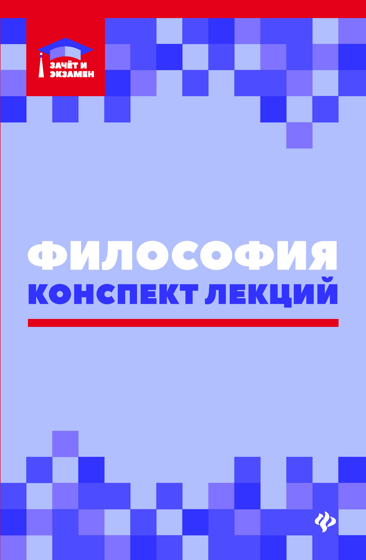 

Философия. Конспект лекций. Гриф УМО по классическому университетскому образованию (1771275)