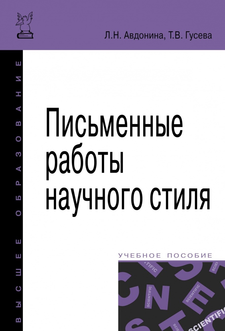 

Письменные работы научного стиля. Учебное пособие