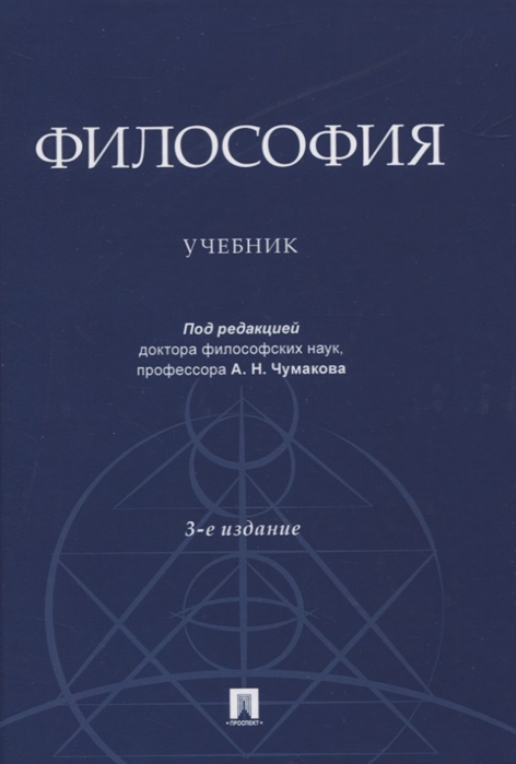 

Философия. Учебник (4292890)