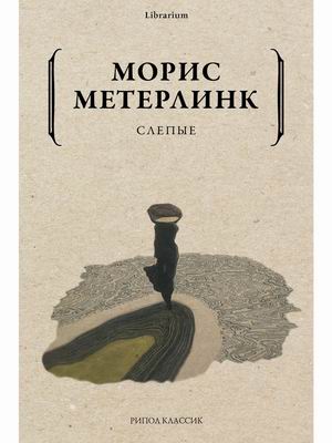 

Слепые (4349148)