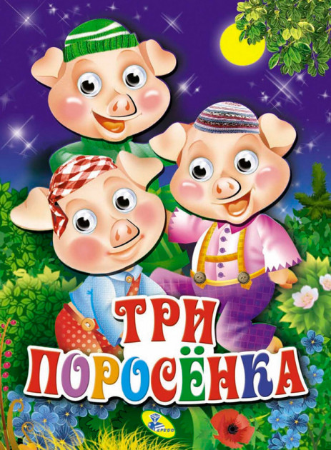 

Книжка-картонка сглазками. Три поросенка