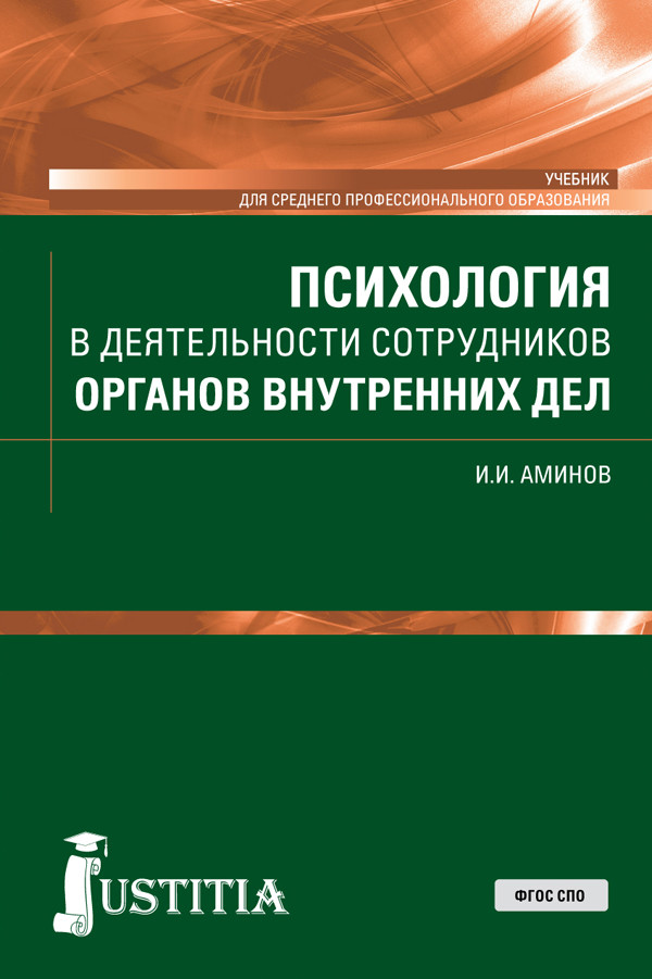 

Психология в деятельности сотрудников органов внутренних дел. Учебник (1793844)