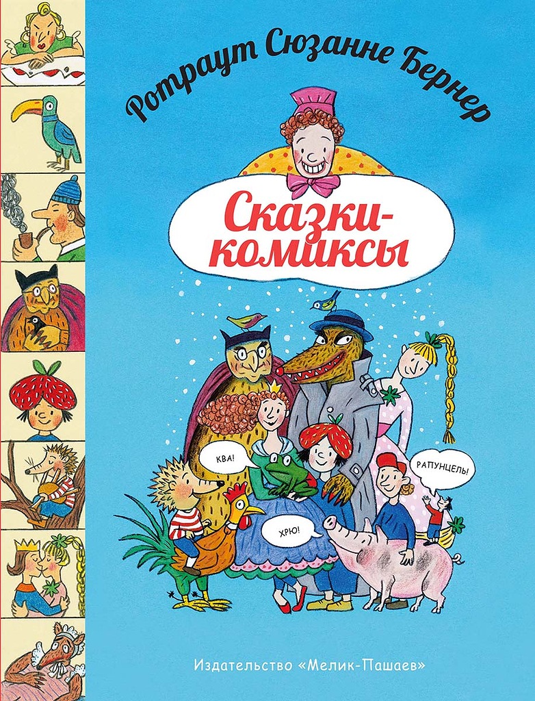 

Ротраут Сюзанне Бернер. Сказки-комиксы