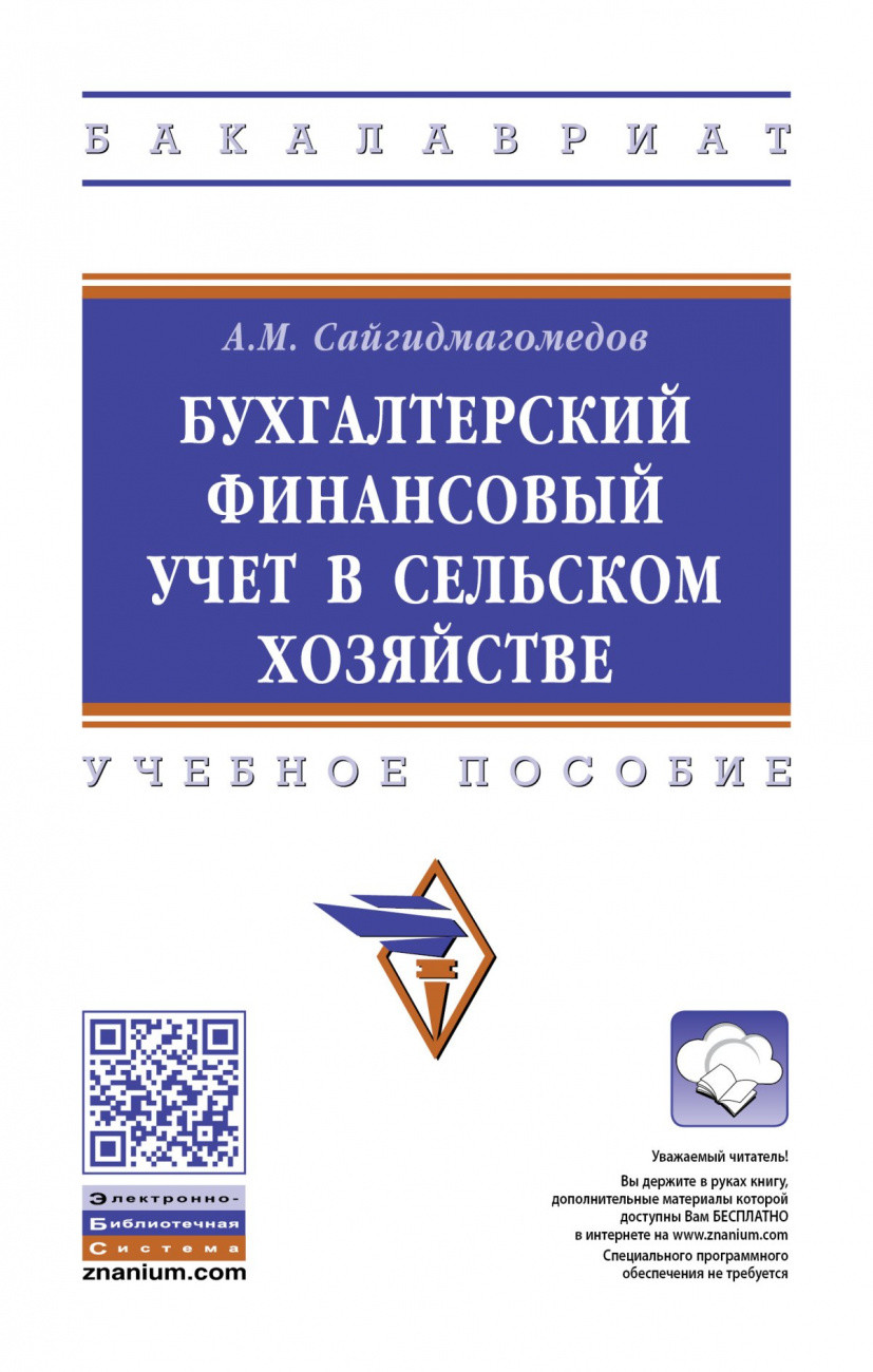 

Бухгалтерский финансовый учет в сельском хозяйстве (4352740)