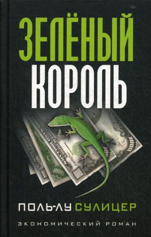 

Зеленый король (1745622)