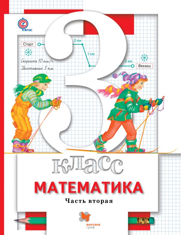 

Математика. 3класс. Учебник. Часть 2.