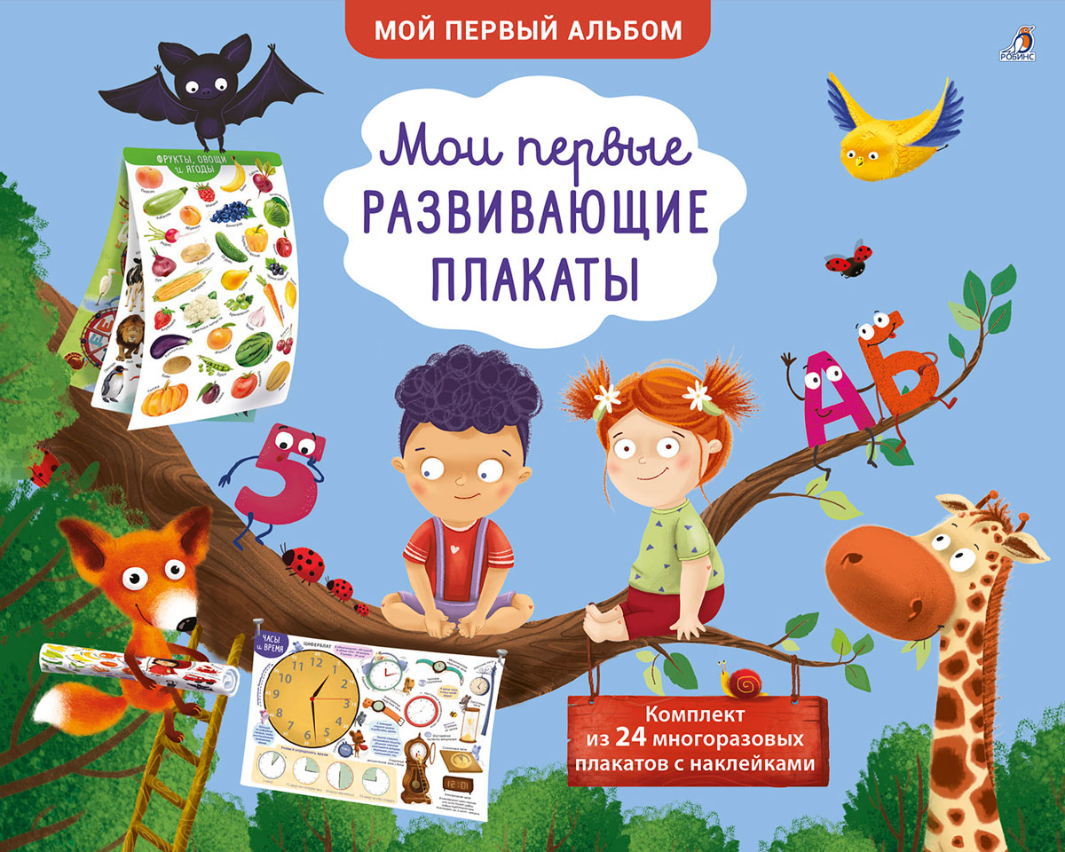 

Мои первые развивающие плакаты
