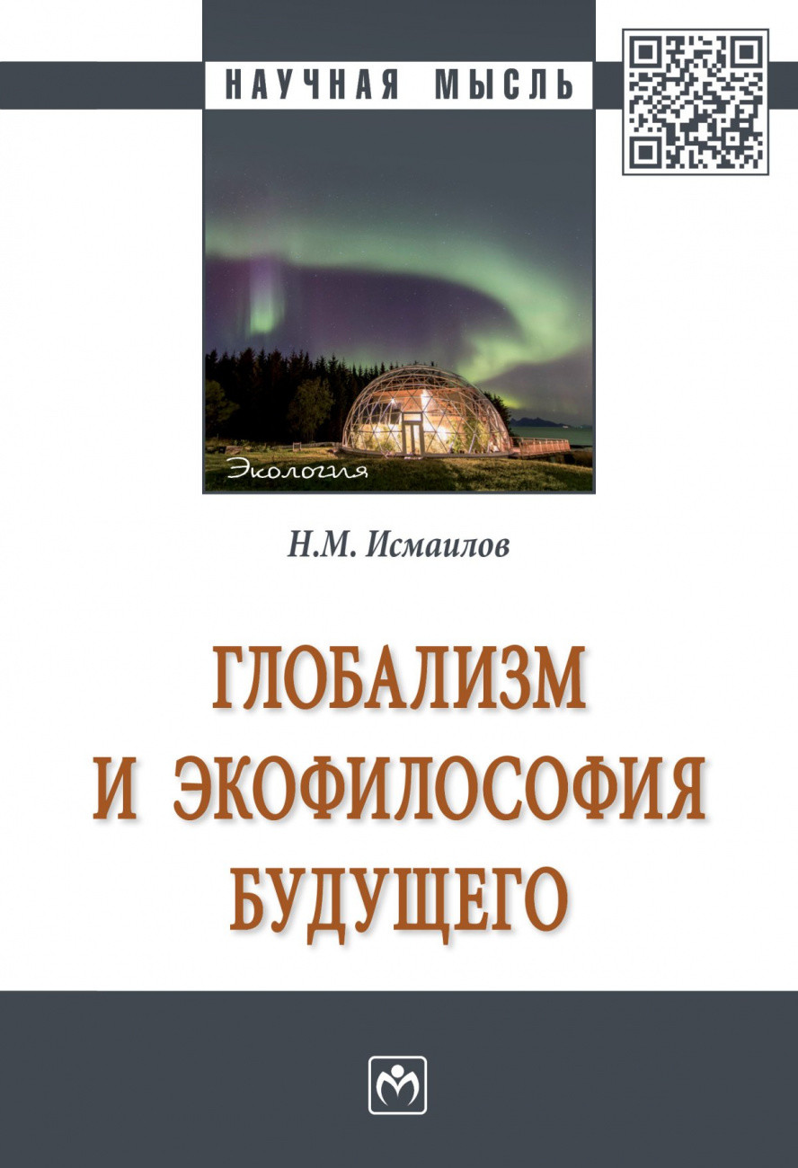 

Глобализм и экофилософия будущего