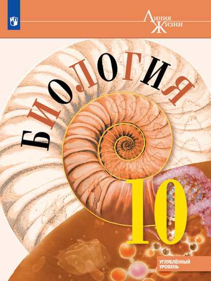 

Биология. 10 класс. Углублённый уровень. Учебное пособие (1818971)